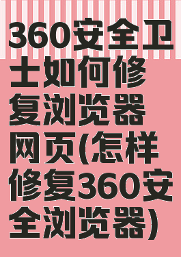 360安全卫士如何修复浏览器网页(怎样修复360安全浏览器)