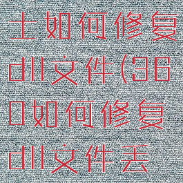 360安全卫士如何修复dll文件(360如何修复dll文件丢失问题)