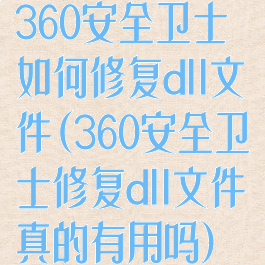 360安全卫士如何修复dll文件(360安全卫士修复dll文件真的有用吗)