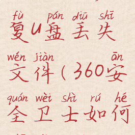 360安全卫士如何修复u盘丢失文件(360安全卫士如何修复u盘丢失文件)