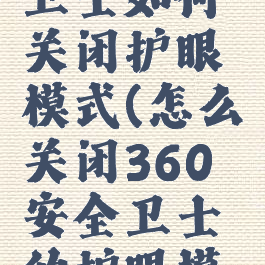 360安全卫士如何关闭护眼模式(怎么关闭360安全卫士的护眼模式)