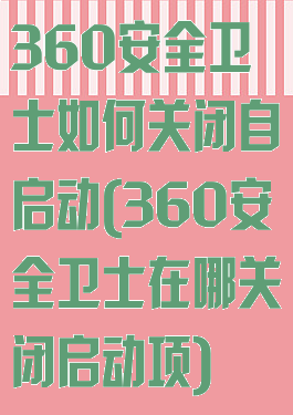 360安全卫士如何关闭自启动(360安全卫士在哪关闭启动项)