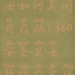 360安全卫士如何关闭自启动(360安全卫士软件自启动怎么关闭)