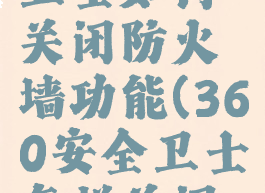 360安全卫士如何关闭防火墙功能(360安全卫士怎样关闭防火墙)