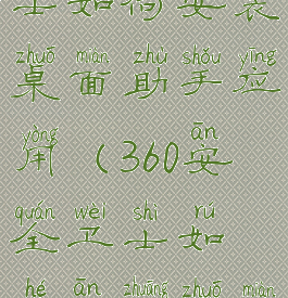 360安全卫士如何安装桌面助手应用(360安全卫士如何安装桌面助手应用)