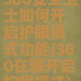 360安全卫士如何开启护眼模式功能(360在哪开启护眼模式)