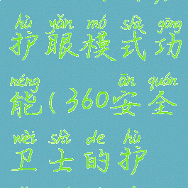 360安全卫士如何开启护眼模式功能(360安全卫士的护眼模式在哪)