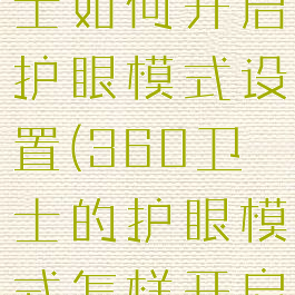 360安全卫士如何开启护眼模式设置(360卫士的护眼模式怎样开启?)