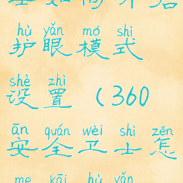 360安全卫士如何开启护眼模式设置(360安全卫士怎么开护眼模式)