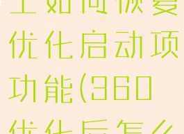 360安全卫士如何恢复优化启动项功能(360优化后怎么恢复)