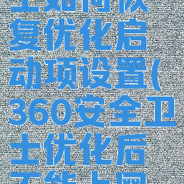 360安全卫士如何恢复优化启动项设置(360安全卫士优化后不能上网了)