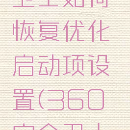360安全卫士如何恢复优化启动项设置(360安全卫士怎么优化)