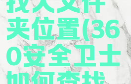 360安全卫士如何查找大文件夹位置(360安全卫士如何查找大文件夹位置在哪)