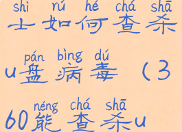 360安全卫士如何查杀u盘病毒(360能查杀u盘病毒么)