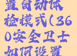 360安全卫士如何设置自动体检模式(360安全卫士如何设置自动体检模式)