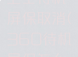 360安全卫士待机屏保取消(360待机屏保怎么取消)