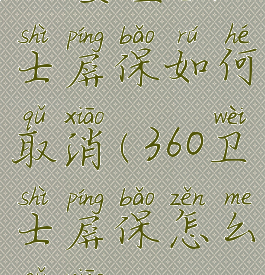 360安全卫士屏保如何取消(360卫士屏保怎么取消)