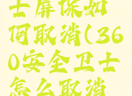 360安全卫士屏保如何取消(360安全卫士怎么取消锁屏)