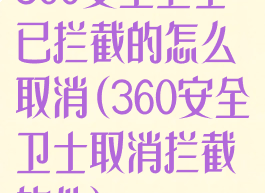 360安全卫士已拦截的怎么取消(360安全卫士取消拦截软件)