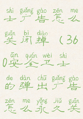 360安全卫士广告怎么关闭掉(360安全卫士的弹出广告怎么永久关闭)