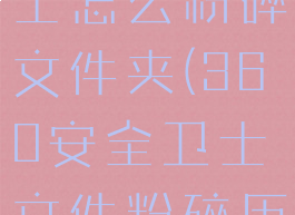 360安全卫士怎么粉碎文件夹(360安全卫士文件粉碎历史报告)