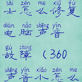 360安全卫士怎么修复电脑声音故障(360声音小怎么弄回来)