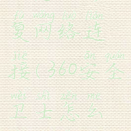 360安全卫士怎么修复网络连接(360安全卫士怎么修复网络连接设置)