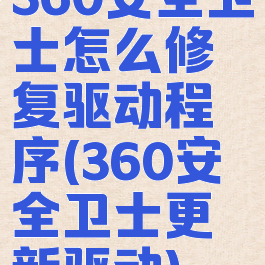360安全卫士怎么修复驱动程序(360安全卫士更新驱动)
