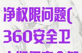 360安全卫士怎么卸载干净权限问题(360安全卫士如何完全卸载)