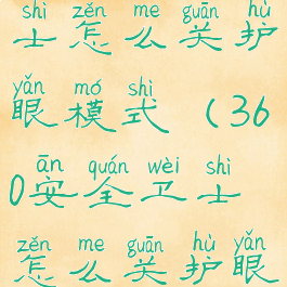 360安全卫士怎么关护眼模式(360安全卫士怎么关护眼模式设置)