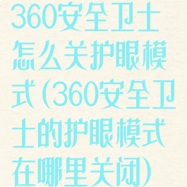 360安全卫士怎么关护眼模式(360安全卫士的护眼模式在哪里关闭)