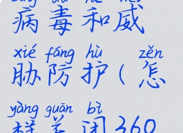 360安全卫士怎么关闭病毒和威胁防护(怎样关闭360病毒和威胁防护)