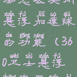 360安全卫士怎么关闭悬浮加速球的功能(360卫士悬浮窗怎么关闭)