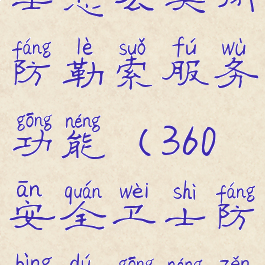 360安全卫士怎么关闭防勒索服务功能(360安全卫士防病毒功能怎么关闭)