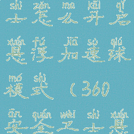 360安全卫士怎么开启悬浮加速球模式(360安全卫士悬浮框)