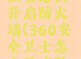 360安全卫士怎么开启防火墙(360安全卫士怎么开启防火墙设置)