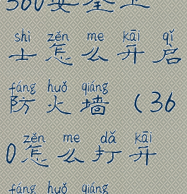 360安全卫士怎么开启防火墙(360怎么打开防火墙)