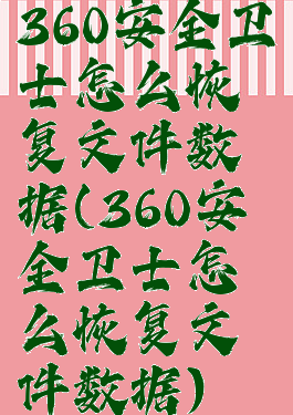 360安全卫士怎么恢复文件数据(360安全卫士怎么恢复文件数据)