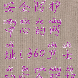 360安全卫士怎么打开安全防护中心的网址(360卫士的安全防护中心如何打开)