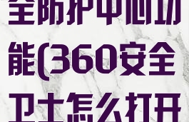 360安全卫士怎么打开安全防护中心功能(360安全卫士怎么打开安全防护中心功能)