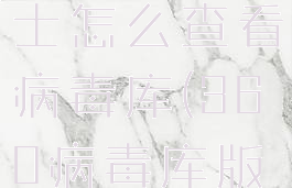 360安全卫士怎么查看病毒库(360病毒库版本)