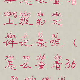 360安全卫士怎么查看上报的文件记录呢(怎么查看360安全卫士操作记录)