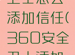 360安全卫士怎么添加信任(360安全卫士添加信任软件)