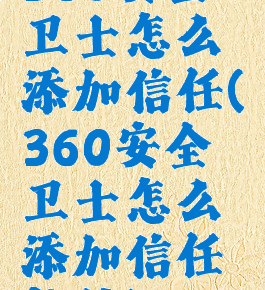 360安全卫士怎么添加信任(360安全卫士怎么添加信任软件)
