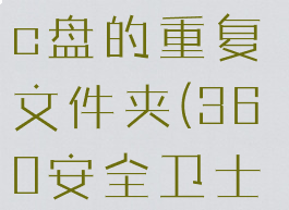 360安全卫士怎么清理c盘的重复文件夹(360安全卫士如何清理c盘)