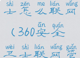 360安全卫士怎么联网(360安全卫士联网管理)