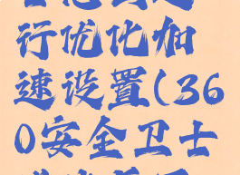 360安全卫士怎么进行优化加速设置(360安全卫士优化后不能上网了)