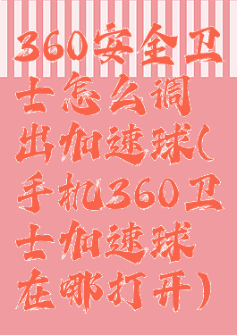 360安全卫士怎么调出加速球(手机360卫士加速球在哪打开)