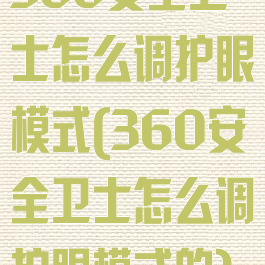 360安全卫士怎么调护眼模式(360安全卫士怎么调护眼模式的)