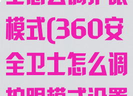 360安全卫士怎么调护眼模式(360安全卫士怎么调护眼模式设置)